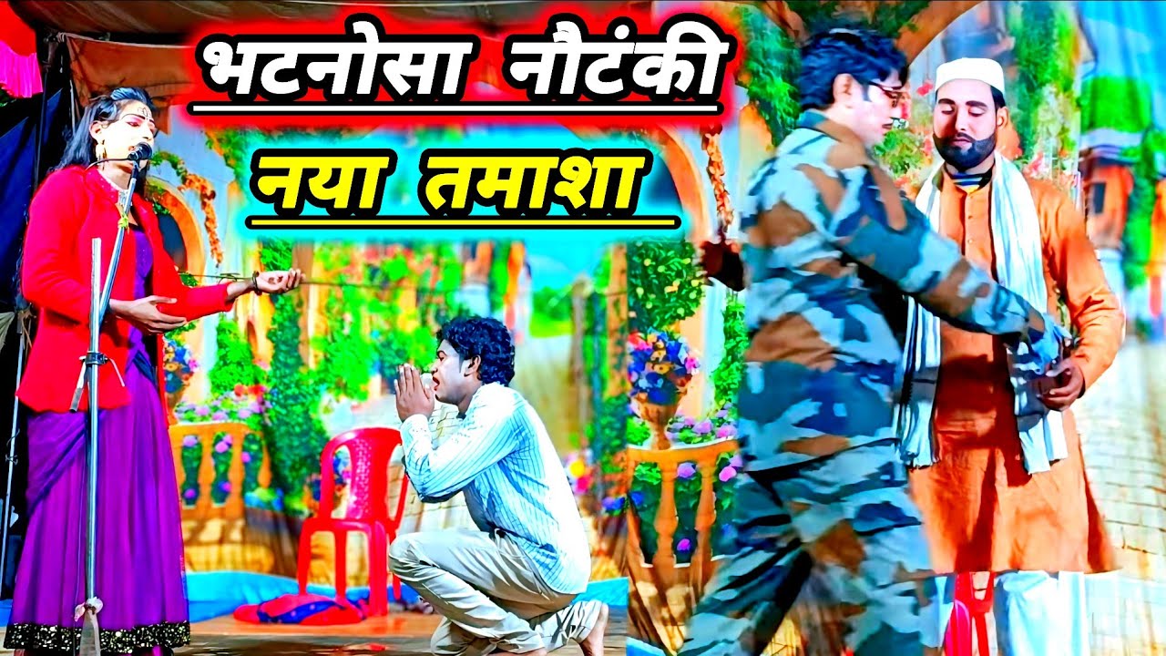 भटनोसा नौटंकी नया तमाशा कपड़ा व्यापारी ने अपनी जान की बाजी लगाकर सेनापति की जान बचाई #हंगामा मच गया 