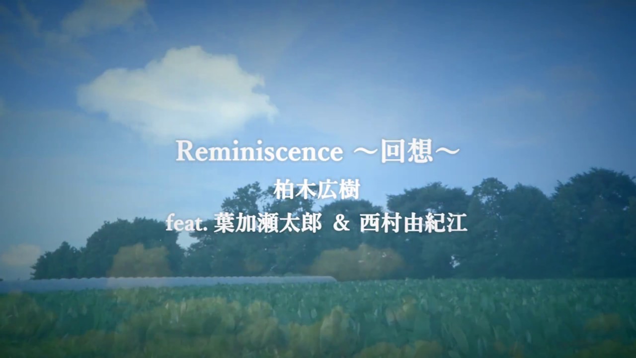「Reminiscence～回想～」MV：柏木広樹feat.葉加瀬太郎＆西村由紀江
