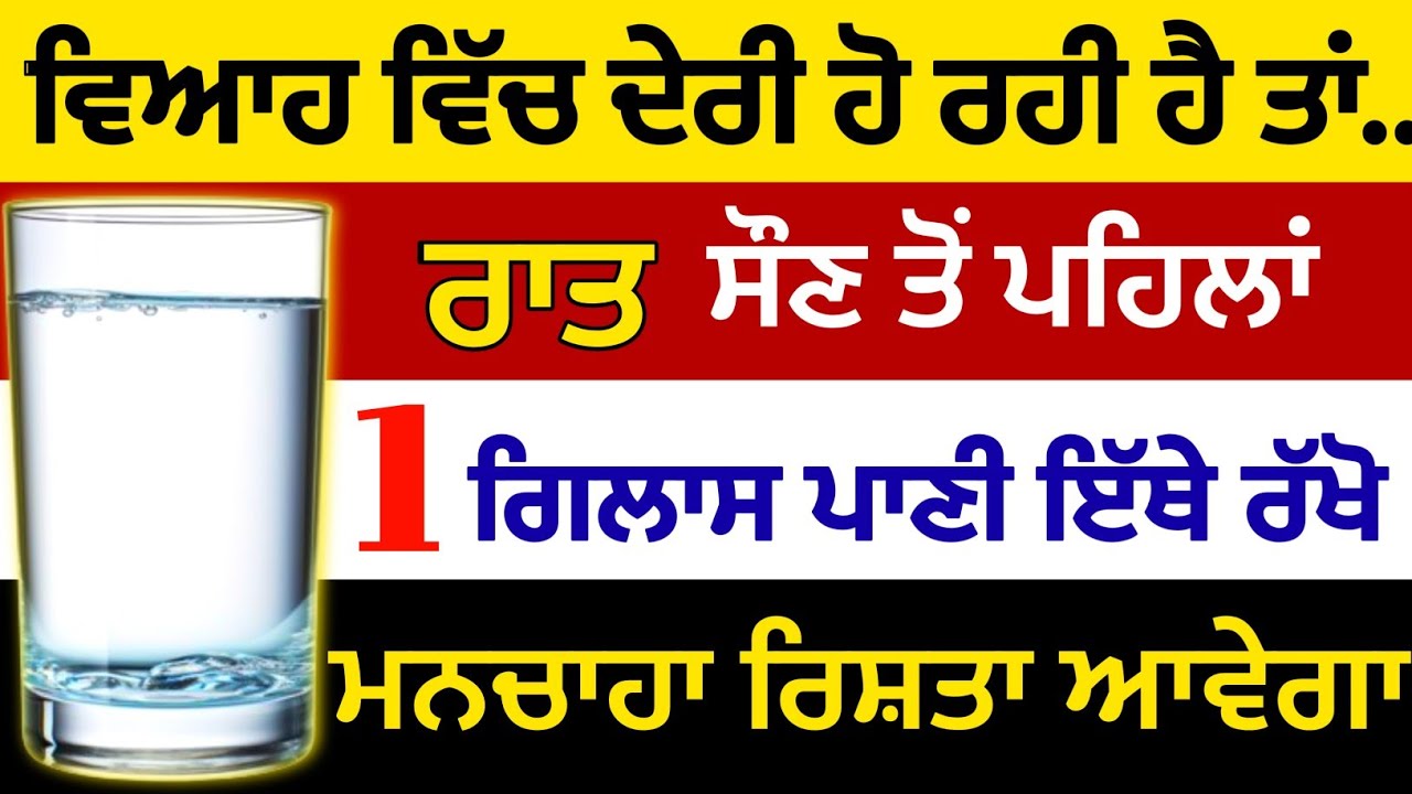 ਵਿਆਹ ਵਿੱਚ ਦੇਰੀ ਹੋ ਰਹੀ ਹੈ ਤਾਂ ਰਾਤ ਸੌਣ ਤੋਂ ਪਹਿਲਾਂ ਇੱਕ ਗਿਲਾਸ ਪਾਣੀ ਇੱਥੇ ਰੱਖੋ ਮਨਚਾਹਾ ਰਿਸ਼ਤਾ#japjisahib 