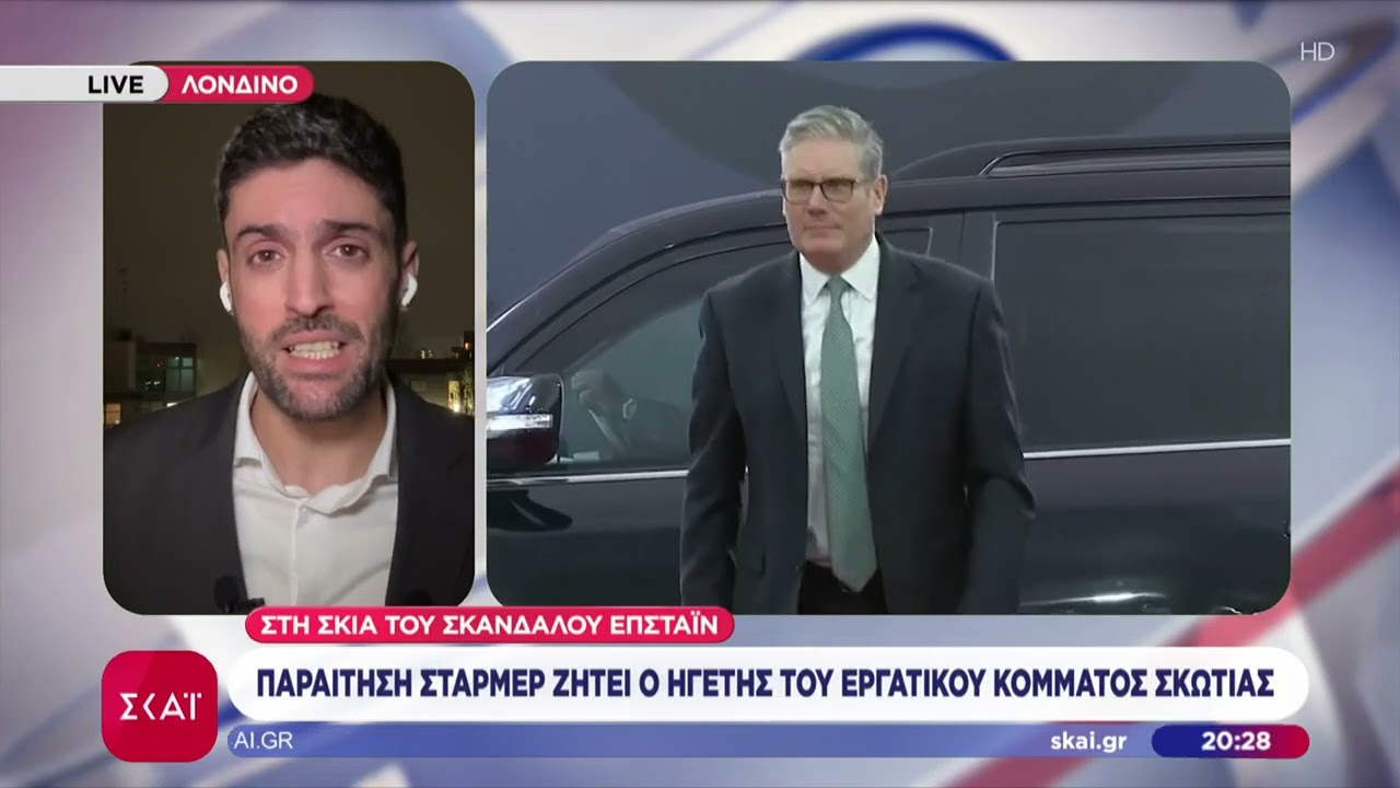 Σκάνδαλο Επστάϊν: Παραίτηση Στάρμερ ζητεί ο ηγέτης του Εργατικού Κόμματος Σκωτίας | 09/02/2026