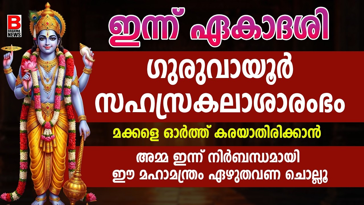 മക്കളുടെ ഉയര്‍ച്ചയ്ക്കയും ഇന്ന് 21 തവണയെങ്കിലും ജപിക്കേണ്ട മന്ത്രം..THULASI KALYANAMBRAHMA NEWS