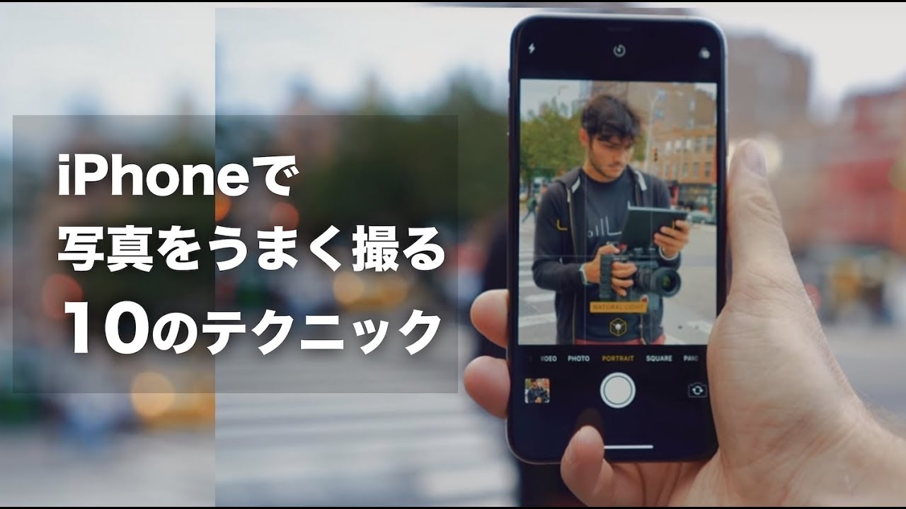 iPhoneのカメラで写真をうまく撮る10のテクニック
