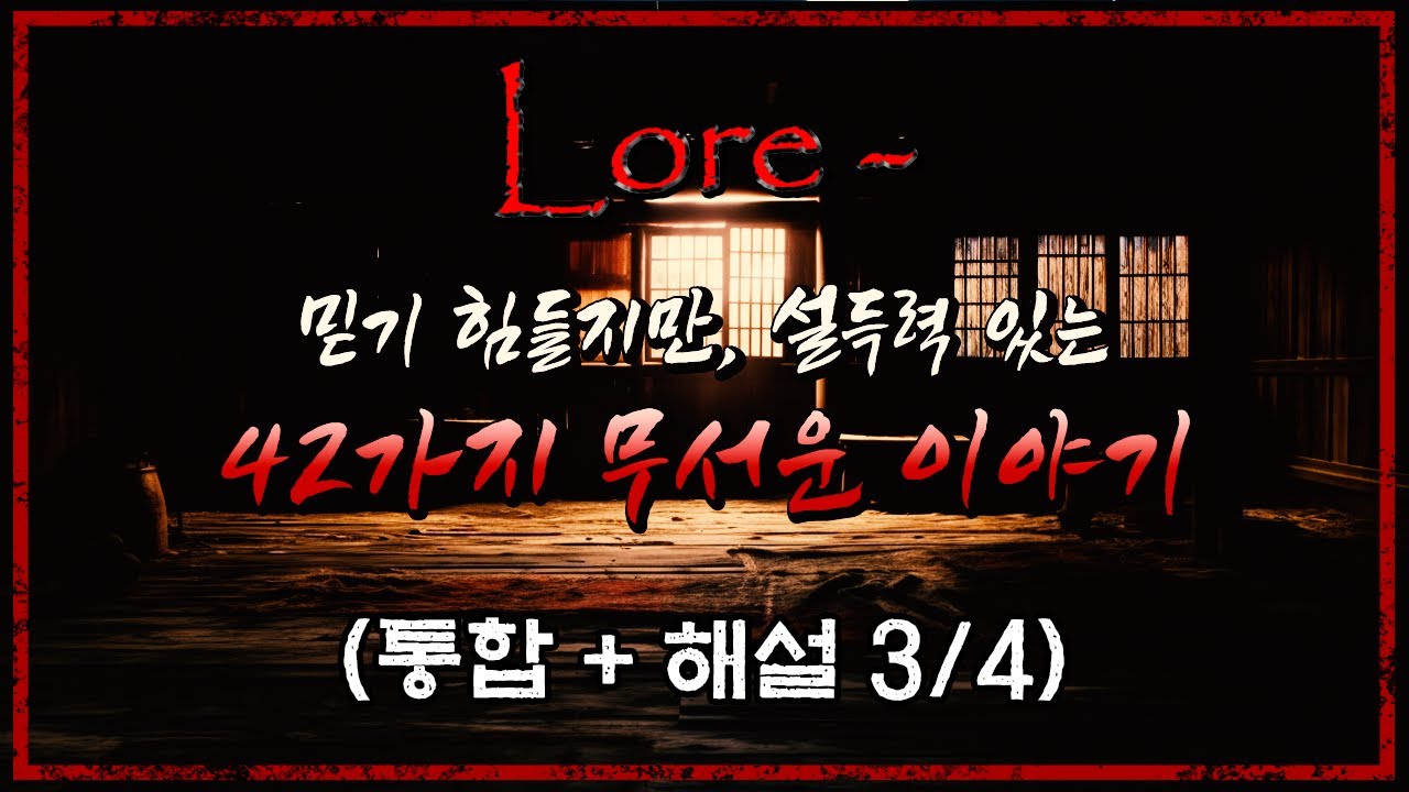 믿기힘들지만 설득력있는 50가지 무서운 이야기 - 로어 괴담 (3/4편) [Lore][도시괴담] - 숫노루TV