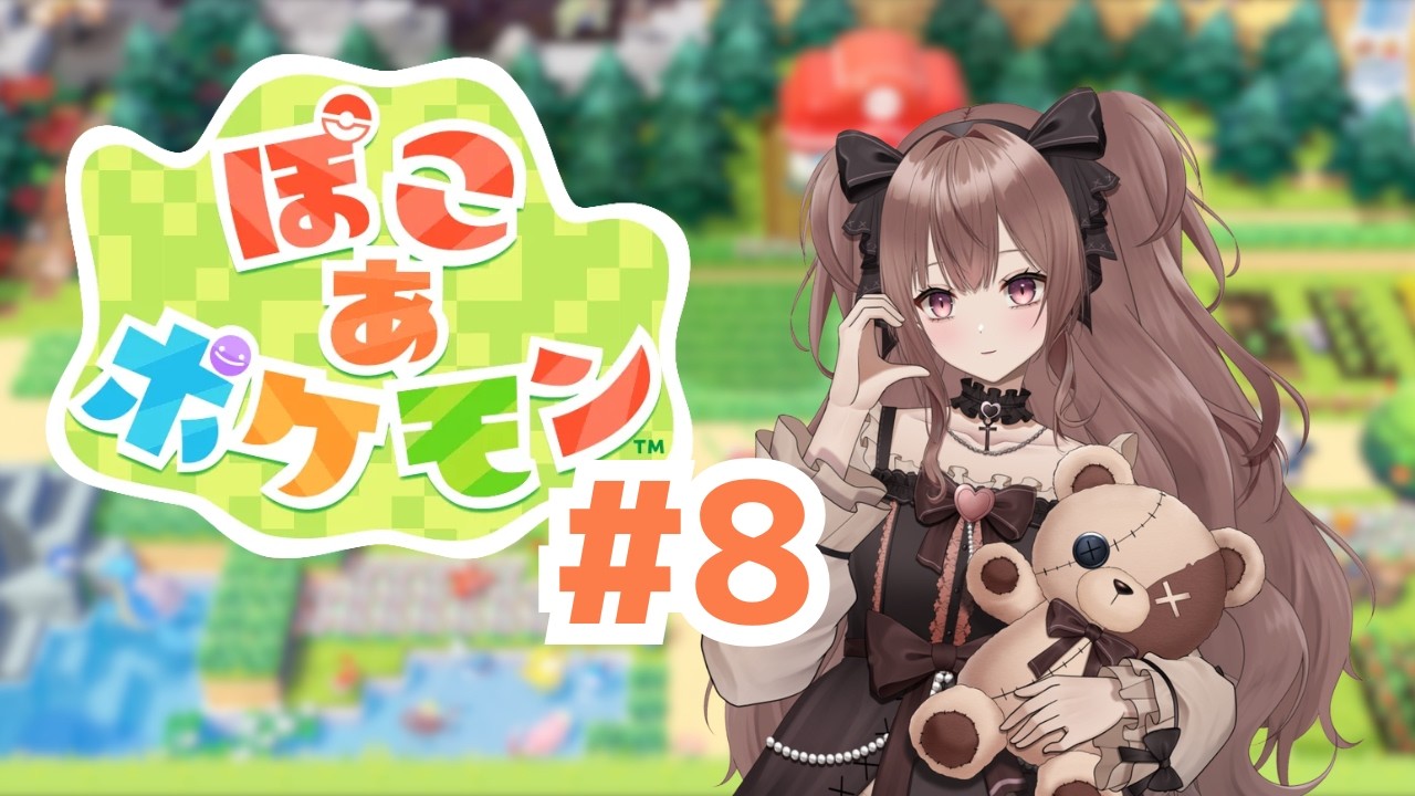 【ぽこあポケモン】クリア目指して！#8【鈴紫ゆめ】