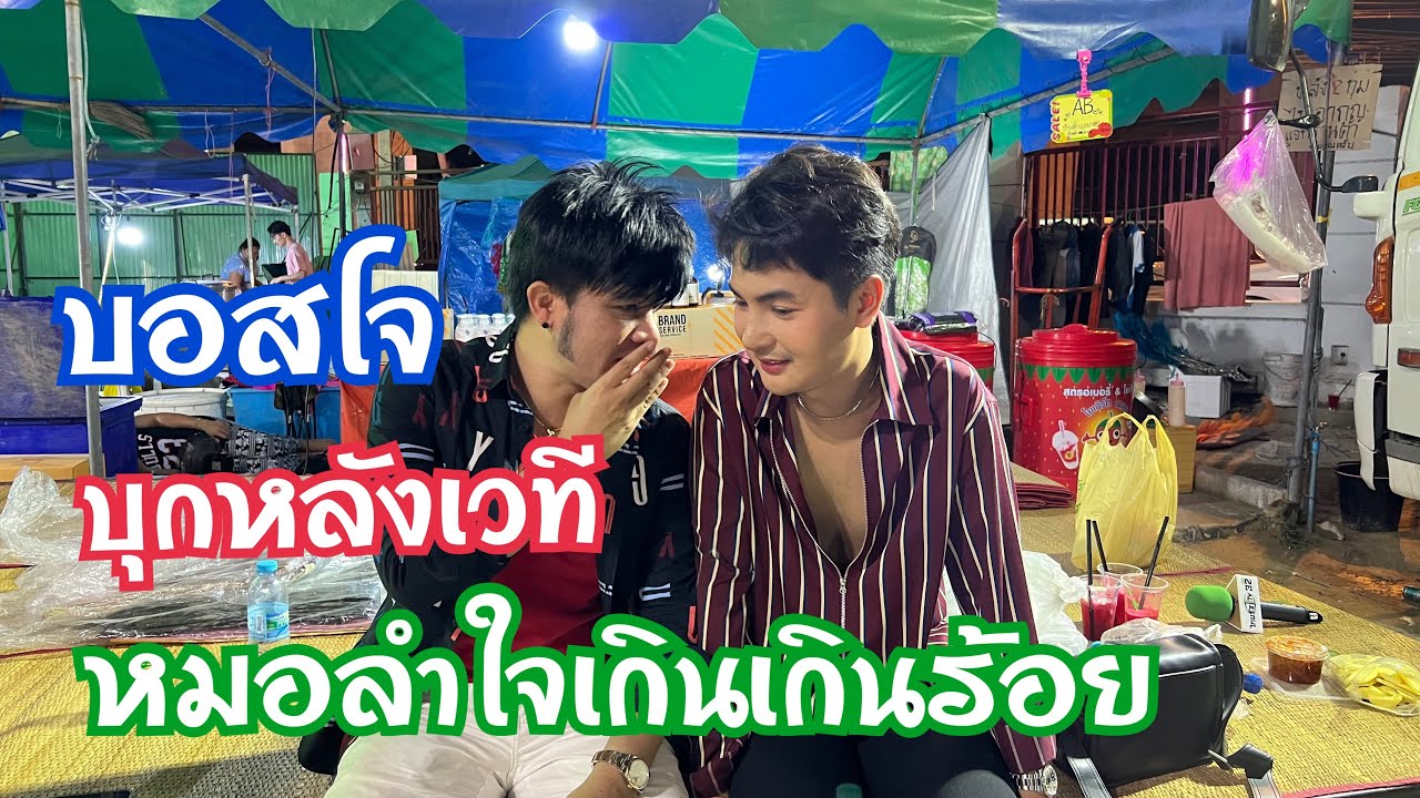 บอสโจบุกหลังเวที หมอลำใจเกินร้อย