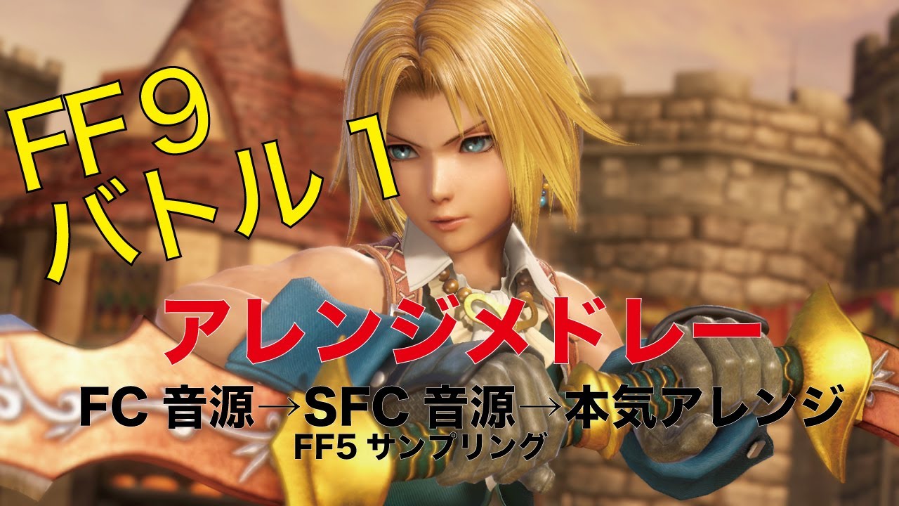 【FF9】バトル1だんだん進化するアレンジメドレー(Final fantasy9 battle BGM arrange medley)