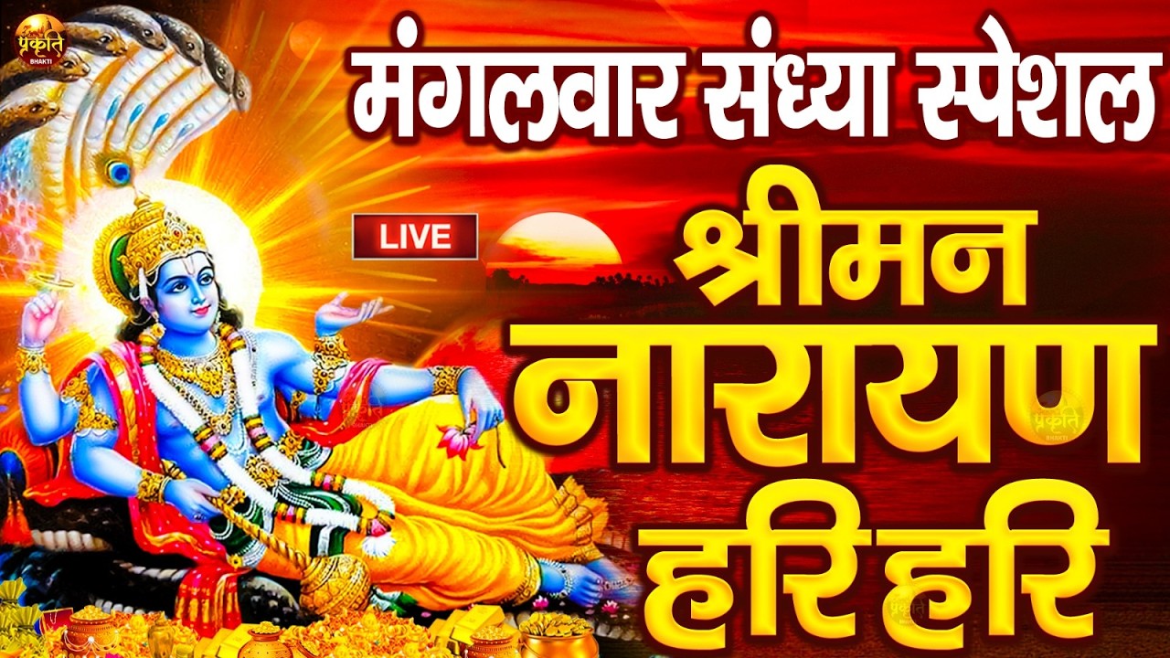 LIVE : सोमवार स्पेशल : विष्णु मंत्र - Vishnu Mantra श्रीमन नारायण हरि हरि Shriman Narayan Hari