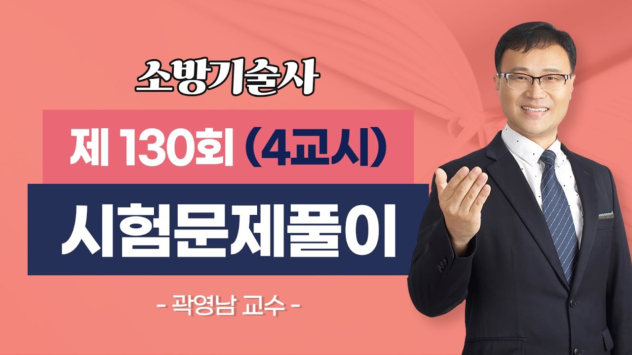 제130회 소방기술사 문제풀이 4교시_곽영남 교수