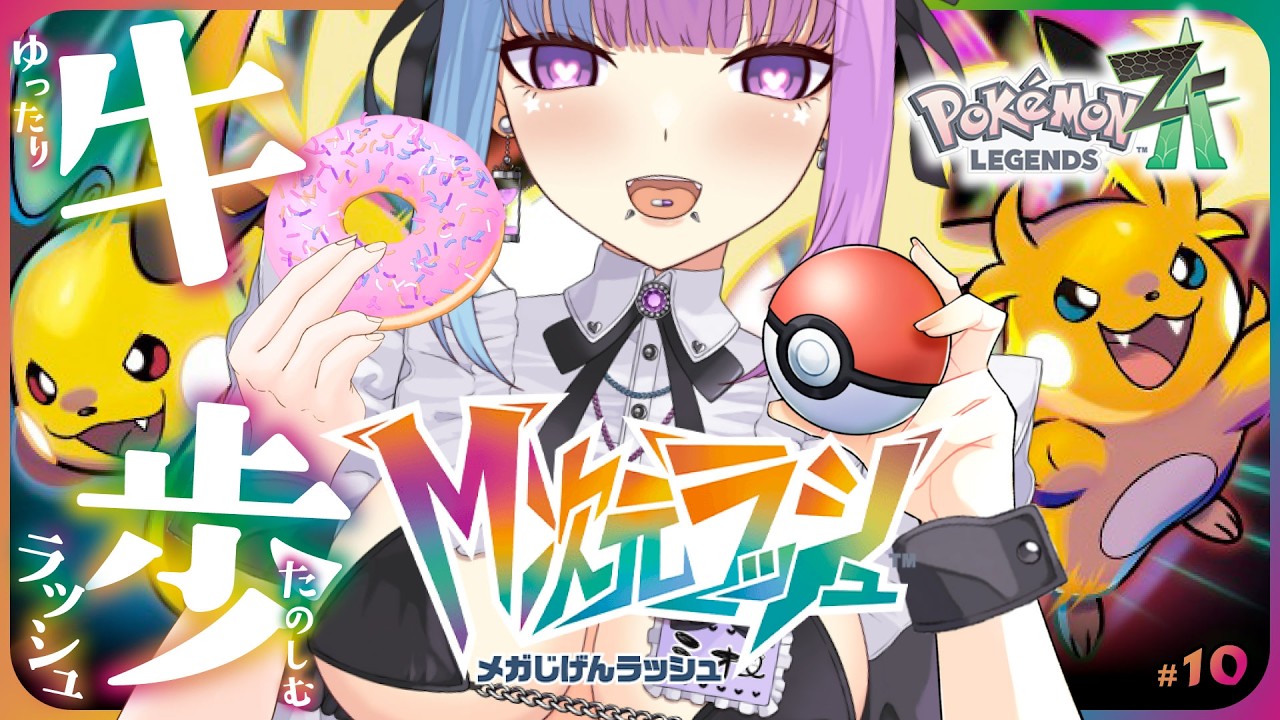 【ポケモンレジェンズZ-A】月曜日は🍩「M次元ラッシュ」きちゃ！異次元ミアレ？♡新作初見♡Pokémon LEGENDS Z-A M次元ラッシュ DLC【個人勢VTuber】