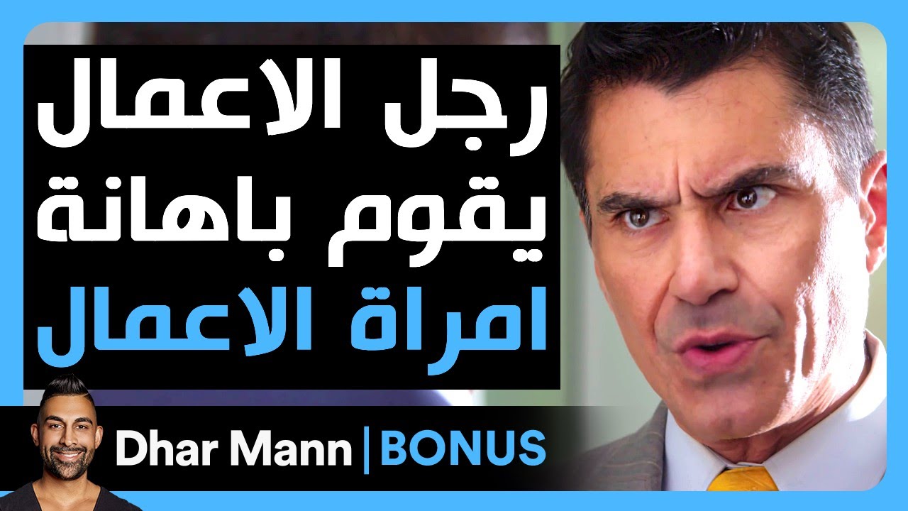 Dhar Mann Studios | رجل أعمال يقوم بإهانة امرأة أعمال