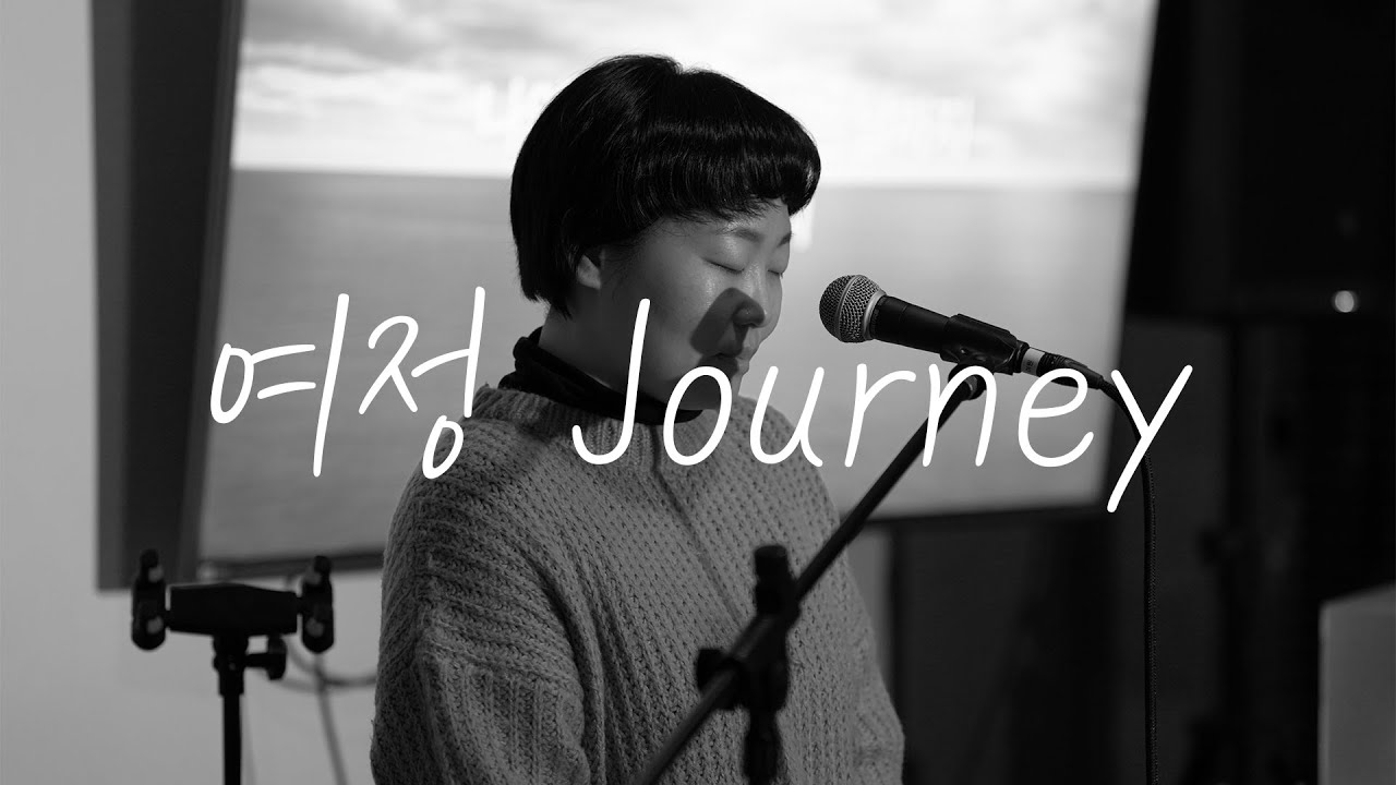 여정 Journey(풀버전), 손경민 곡 구여원 노래