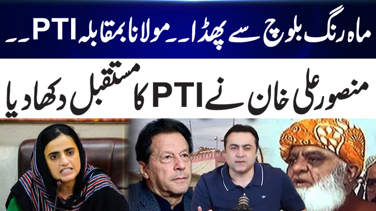 Mahrang Baloch clash, Maulana vs PTI &ndash; Mansoor Ali Khan reveals what lies ahead for PTI