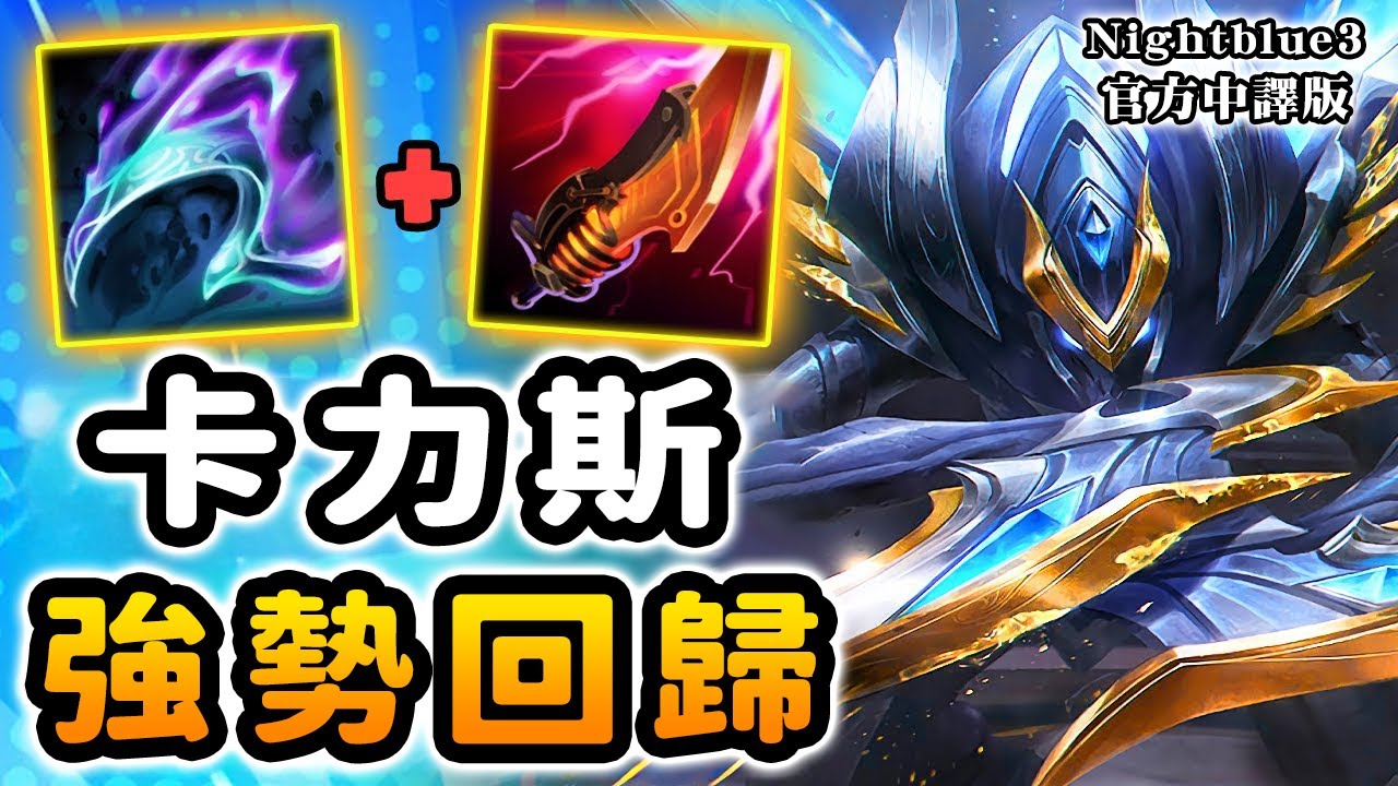Nightblue3 中文版｜卡力斯強勢回歸! 最新的進化順序＋裝備 直接成爲名副其實的『秒殺機器』