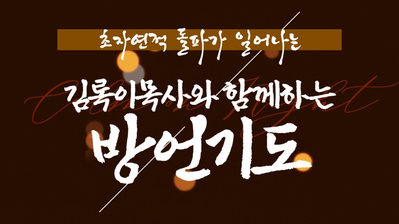 초자연적 돌파가 일어나는 김록이목사와 함께 하는 방언기도 #양평힐링기도원 #김록이목사 #그레이스힐링치유상담사역연구원 #유튜브실사원