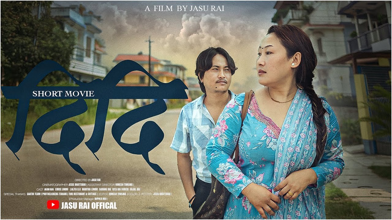 || दिदी || Nepali Short Film DIDI  By Jasu  Rai