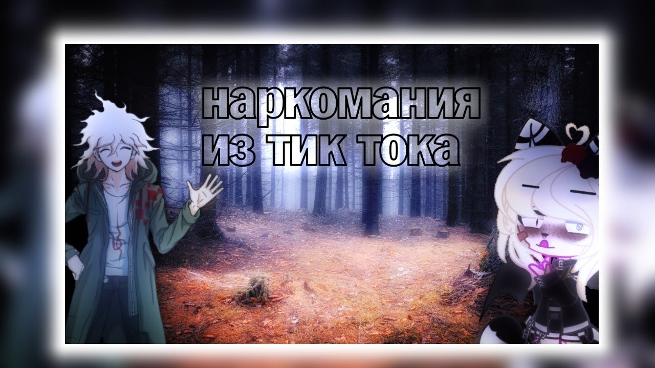 наркомания из тик тока [гача клуб и данганронпа]