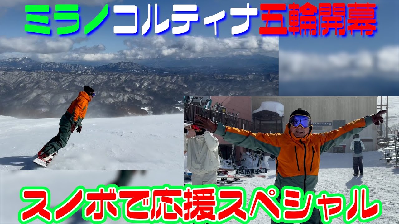 ミラノ・コルティナ五輪開幕スペシャル！がんばれニッポン！がんばれスノーボード