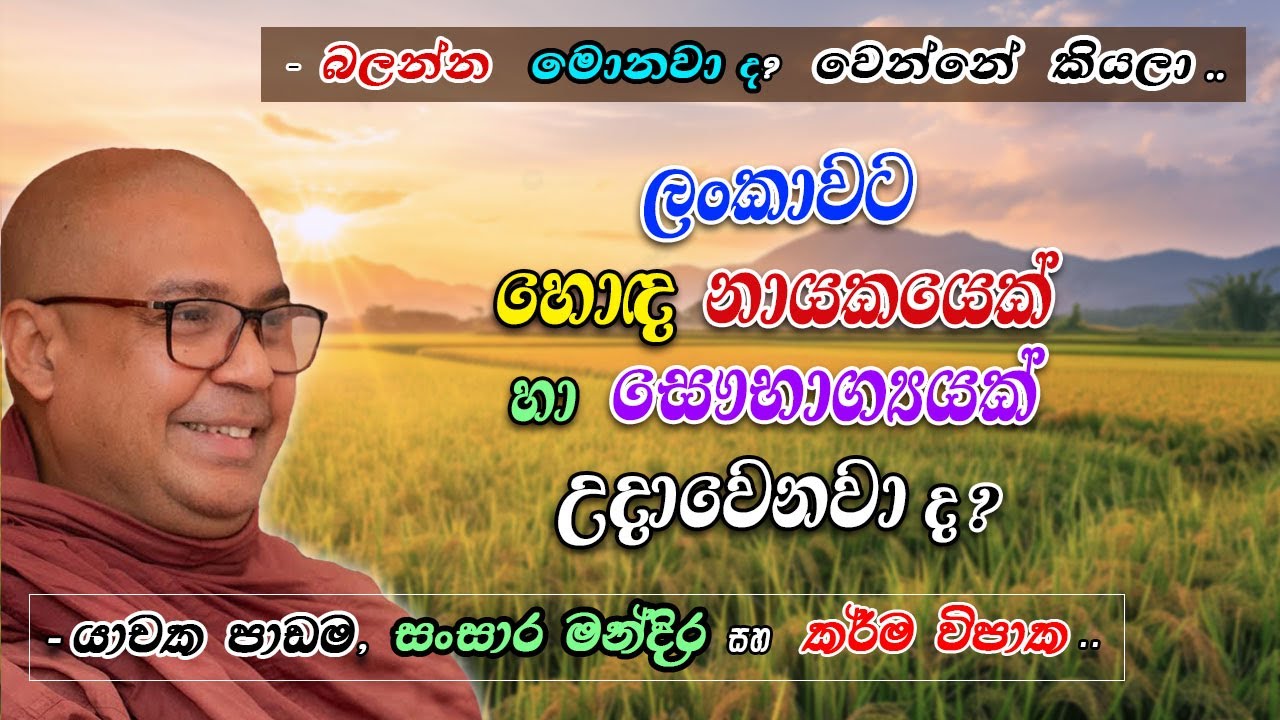 මේ රටට හොඳ නායකයෙක් හා සෞභාග්‍යයක් උදාවෙනවා ද? (බලන්න මොනවාද? වෙන්නේ කියලා) -යාචක පාඩම හා කර්ම විපාක