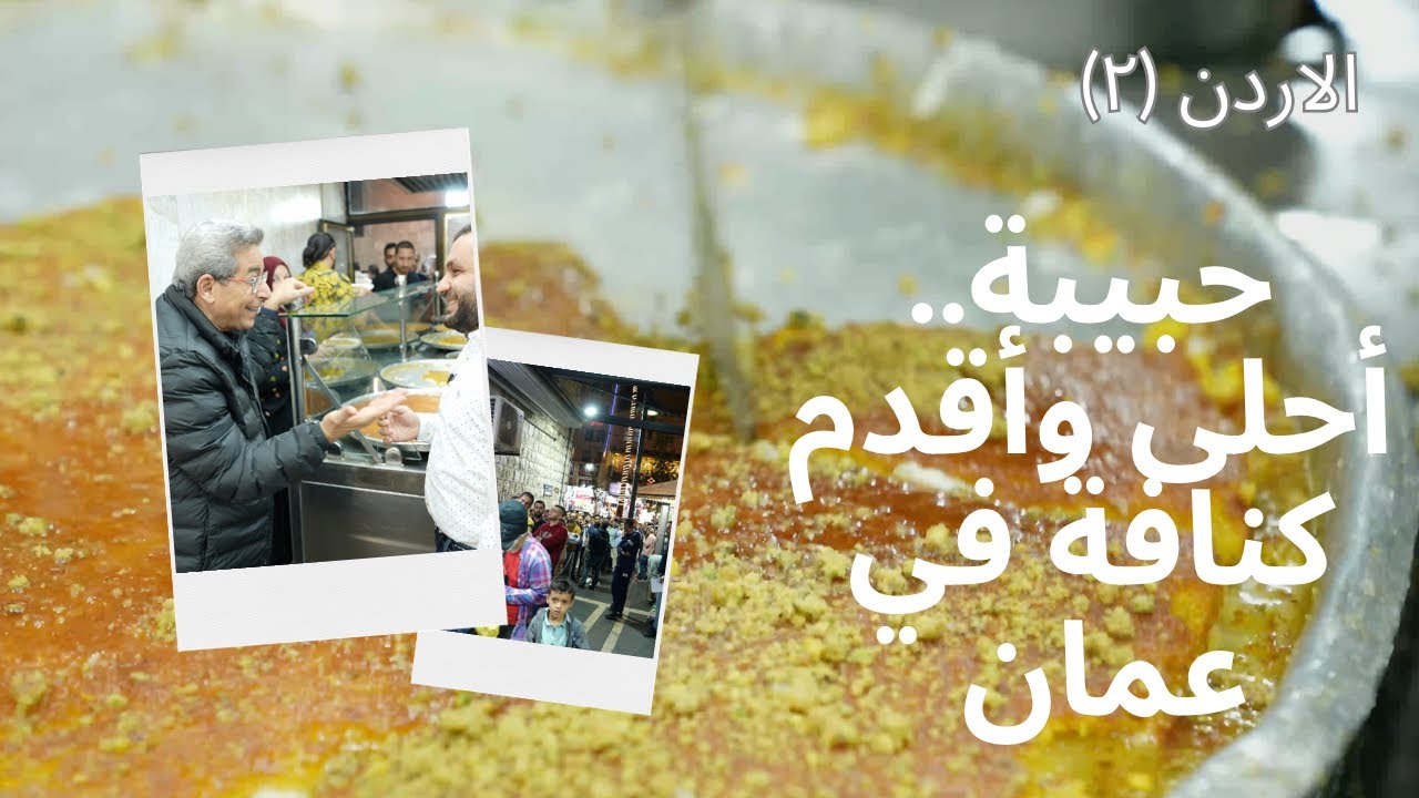 الأردن| الكنافة يعني حبيبة! لو ما اكلتش كنافة سخنة من عند حبيبة تبقى مارحتش عمان