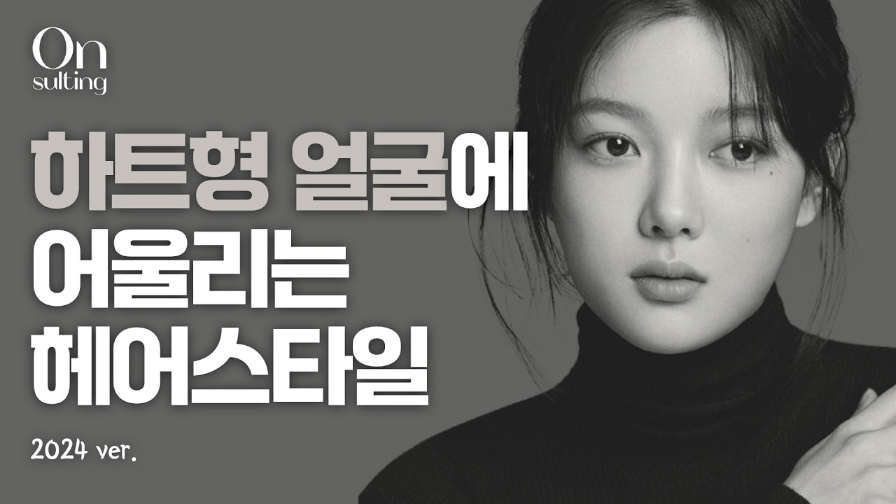 하트형 얼굴 커버 헤어스타일의 모든 것 | 둥근 얼굴형별 헤어스타일 추천 4 | 온설팅