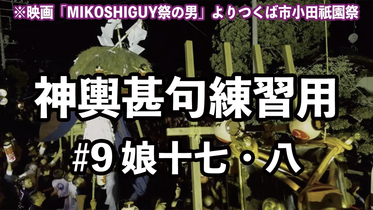 湘南神輿甚句(どっこい)練習用#9 娘十七・八