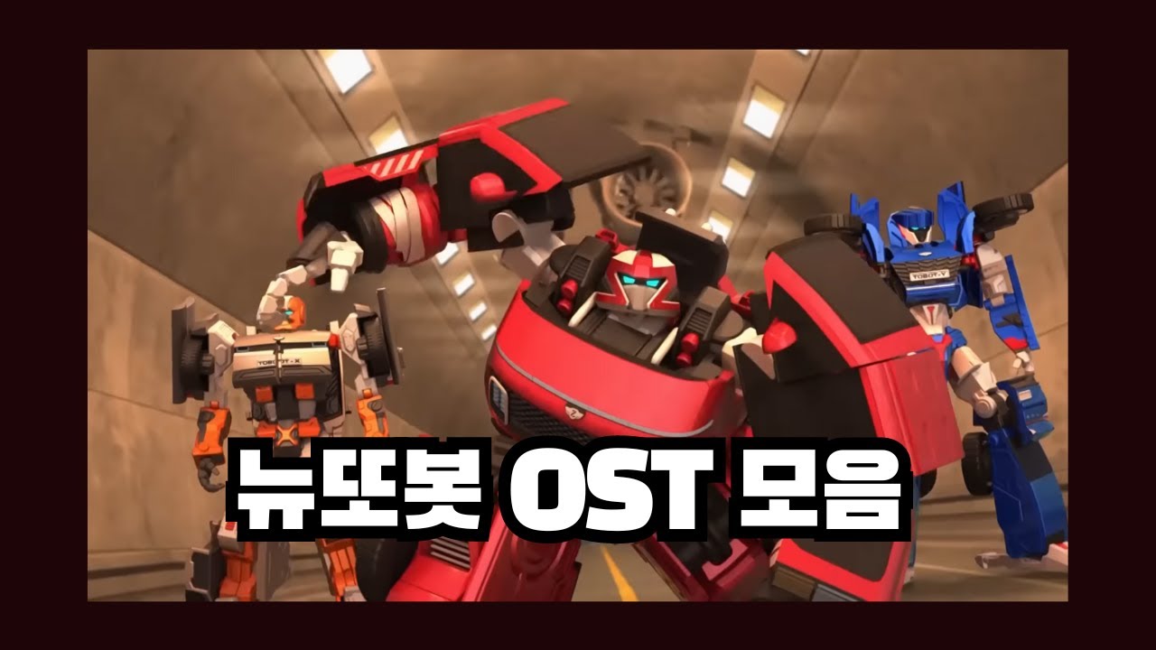 또봇:대도시의 영웅들 OST 모음