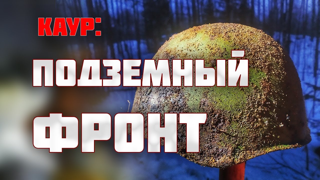 Каски со звездами на полу блиндажа/Раскопки Второй Мировой войны