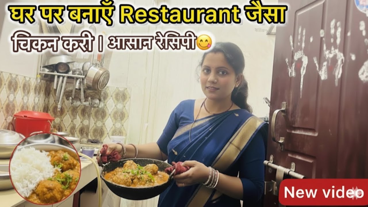 घर पर बनाएँ Restaurant जैसा चिकन करी 🥘 #aasanrecipe @DimpleQueenSuhana @MrandMrsBimBik #dailyvlogs 