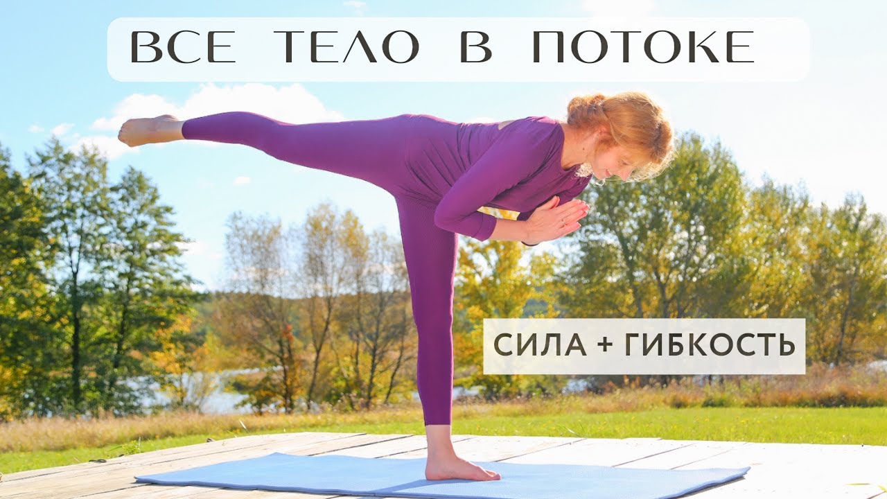 Упругая сила и мягкая гибкость: потоковая практика на ВСЕ ТЕЛО