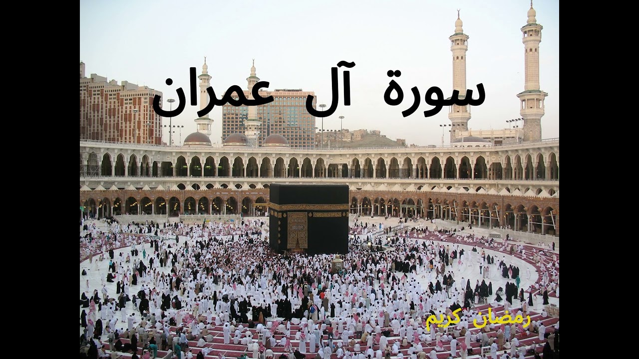سورة آل عمران كاملة | تلاوة خاشعة ومؤثرة📖