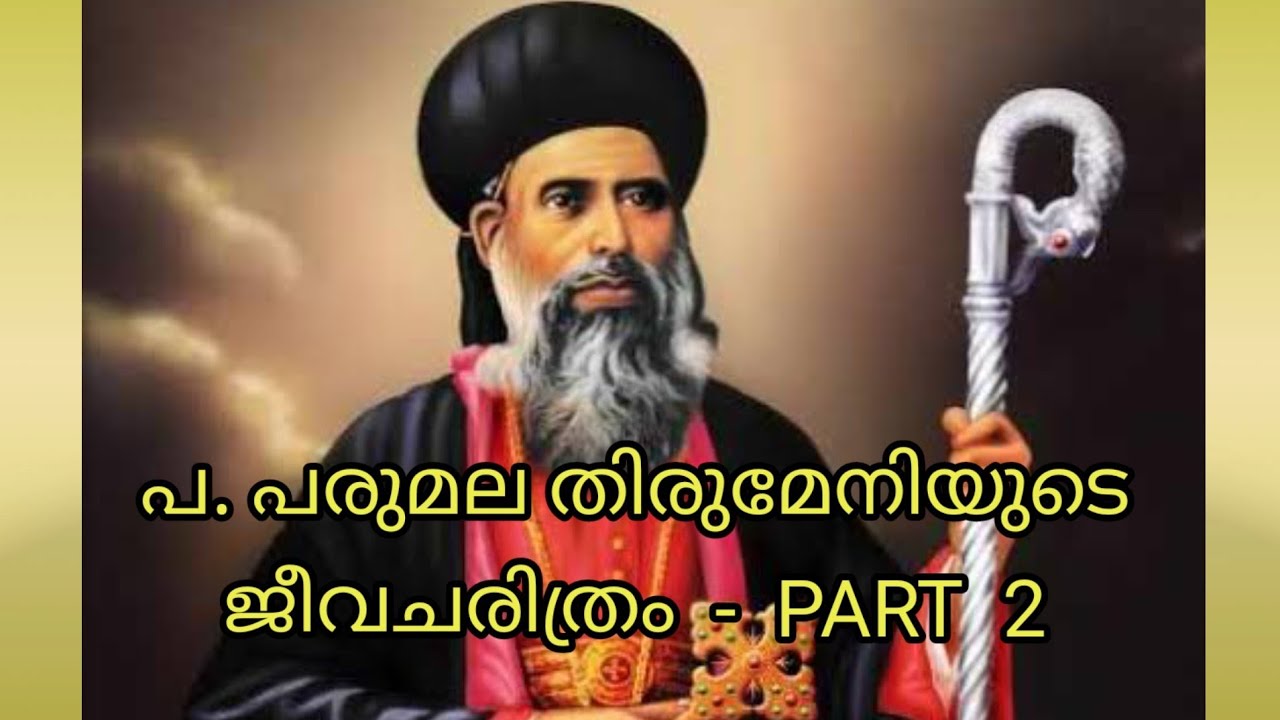പ. പരുമല തിരുമേനി (PART 2)