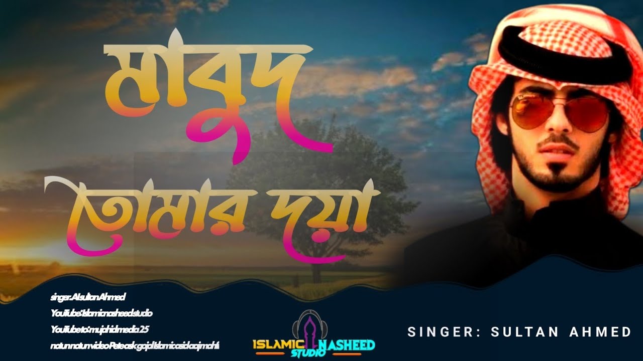 মাবুদ তোমার দয়া নতুন গজল