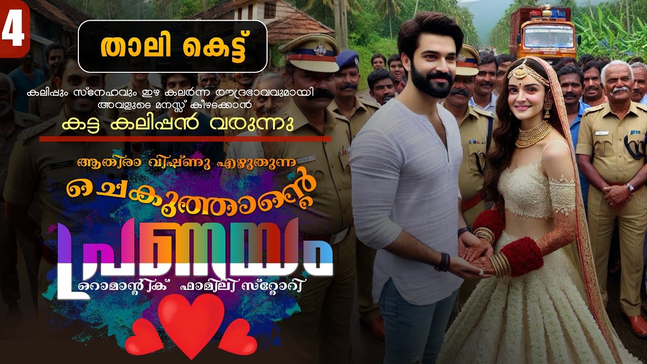 ചെകുത്താന്റെ പ്രണയം - PART - 4 - SHAHUL MALAYIL - ATHIRA VISHNU-  താലി കെട്ട്