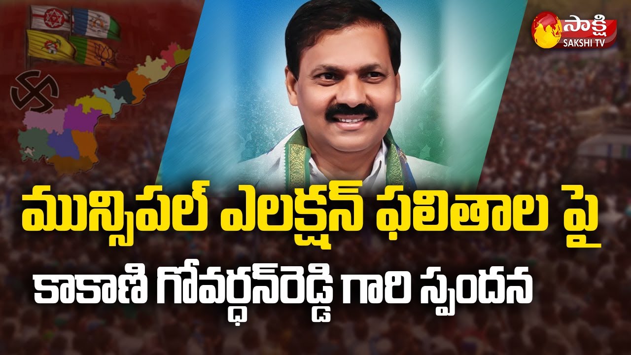 Nellore: Andhra Pradesh Municipal Election Results 2021 | MLA Kakani Govardhan Reddy | Sakshi TV