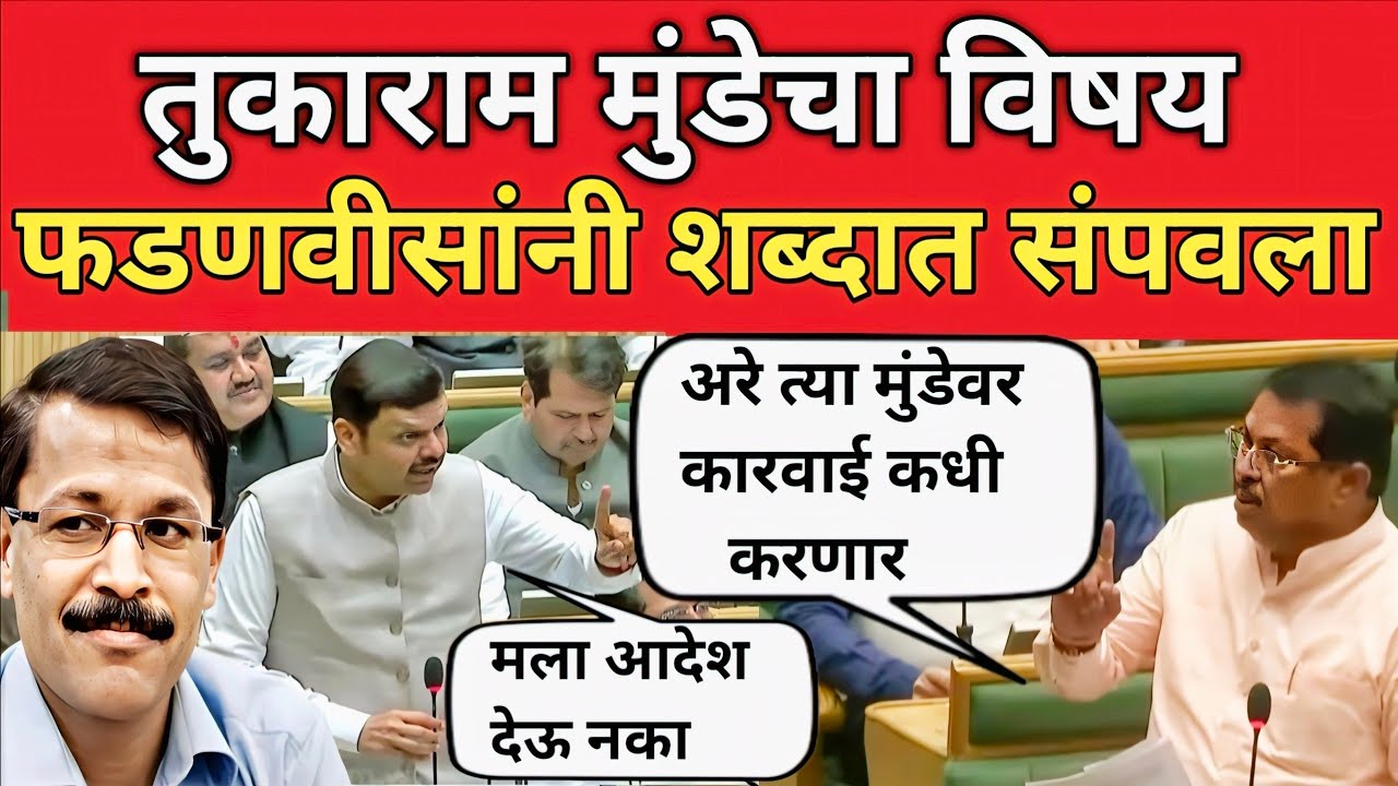 Tukaram Mundhe चा अधिवेशनात विषय कारवाई करण्याच्या आदेश Devendra Fadnavis नीं एका शब्दात विषय संपला 