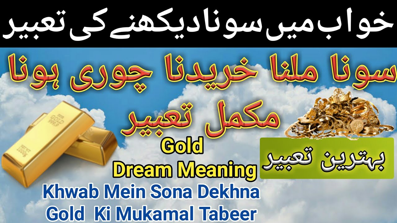 Khwab Mein Sona Gold Dekhna Milna Kharidna Gum & Chori Hona Ki Tabeer | Gold Dream Meaning in Hindi
