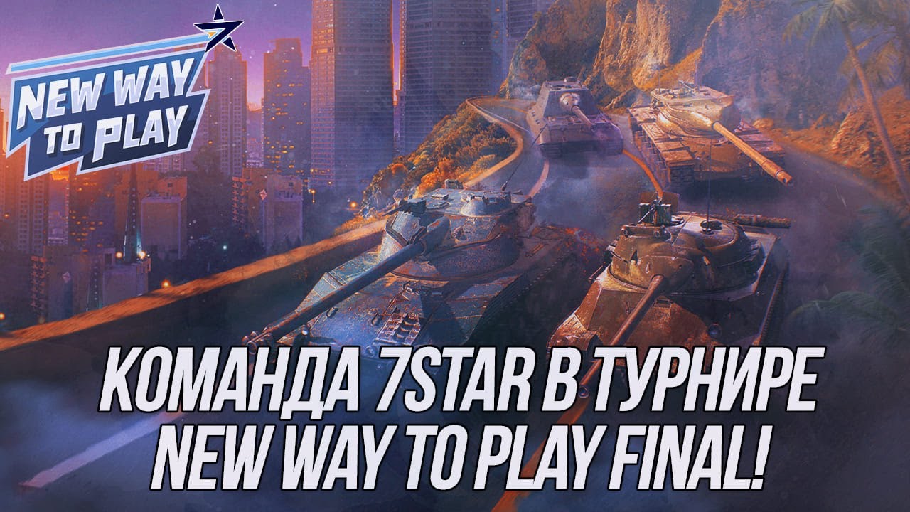 Команда 7STAR в турнире New Way to Play Final! | (День 3) | (18+) | Wot Blitz