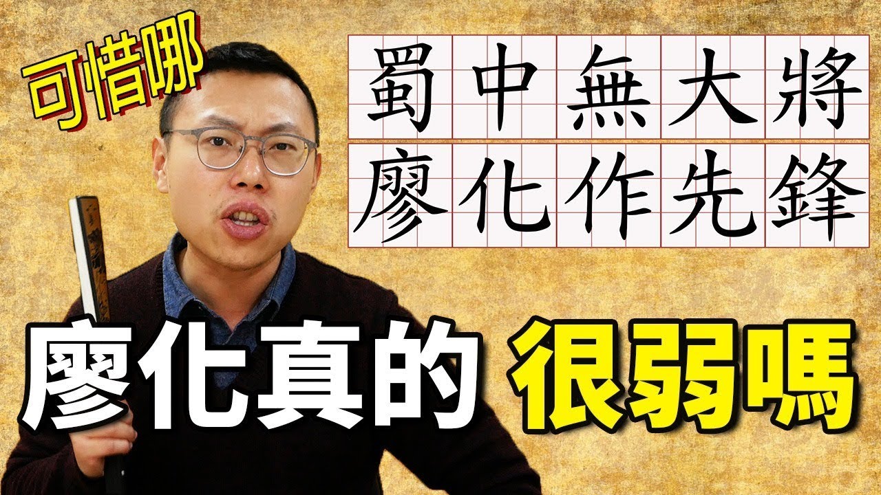 「蜀中無大將，廖化作先鋒」？廖化真的很弱嗎？｜【三國說書】#77