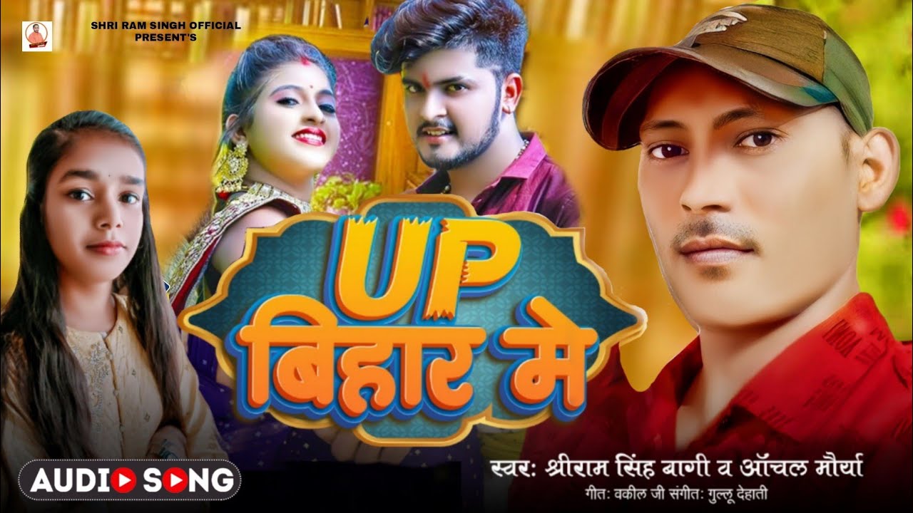 आ गया हिट सांग | UP बिहार में |#Shri Ram Singh Bagi #Anchal Maurya #Up Bihar Me #Bhojpuri Song 2024
