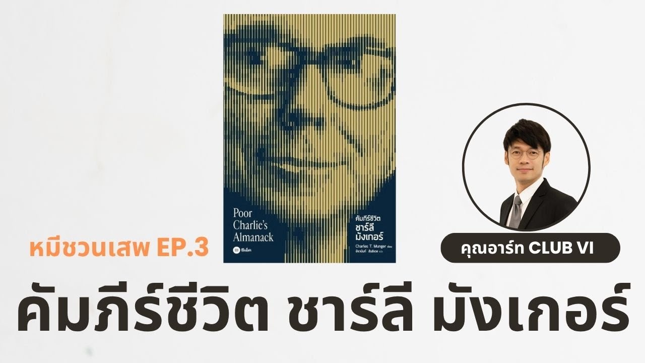 คัมภีร์ชีวิต ชาร์ลีมังเกอร์ : หมีชวนเสพ EP.3