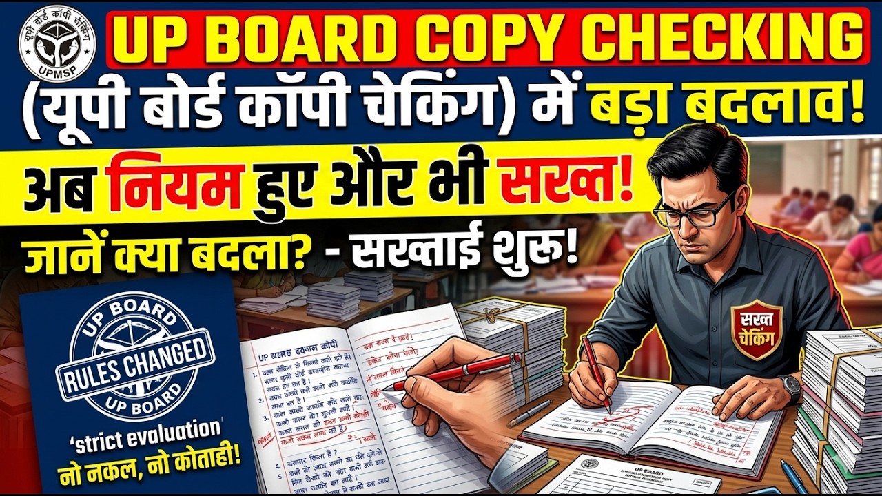 Kya is baar sab pass honge? Paise rakhne walo ki khair nahi!  UP Board Strict Rules for Checking