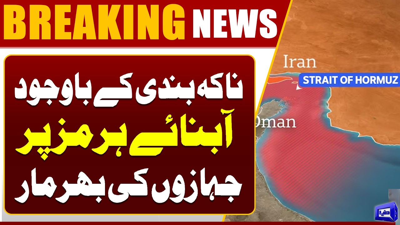 Strait of Hormuz Remains Active Despite Blockade Claims | Breaking News | Dunya News