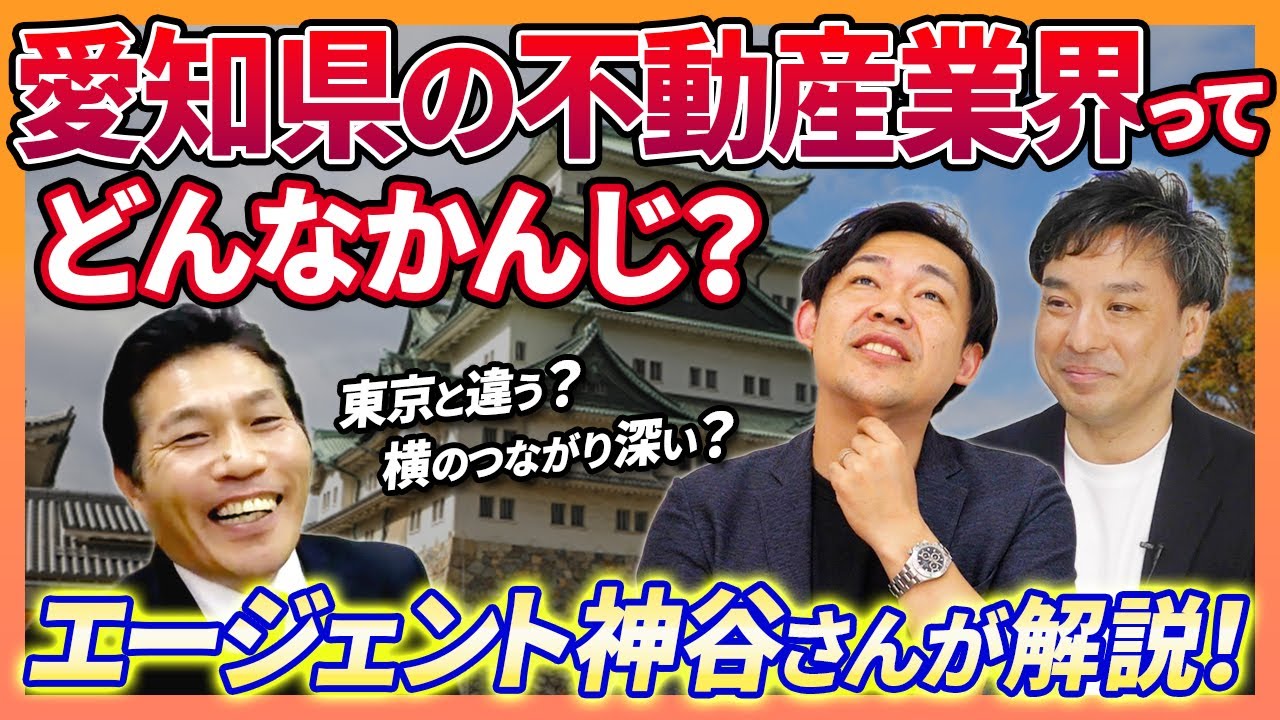 愛知県の不動産業界は業者同士仲が良い！？神谷さんに聴いてみた！｜らくだ不動産公式YouTubeチャンネル