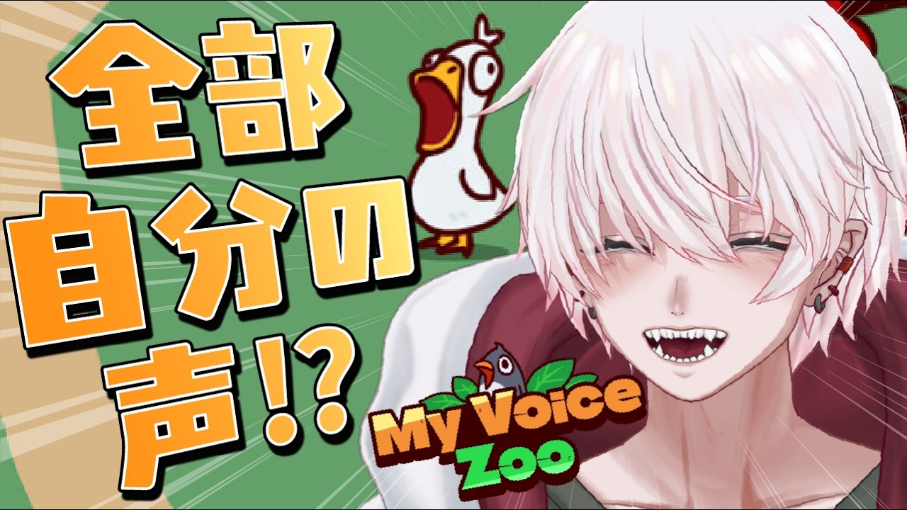 【MyVoiceZoo】鳴き声が全部自分の声のカオスな動物園を作る！！！！！