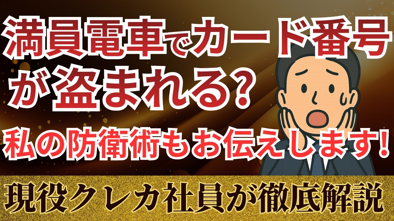【クレカ被害急増中】満員電車でカード情報が盗まれる？現役クレカ社員が暴露する不正利用の真実