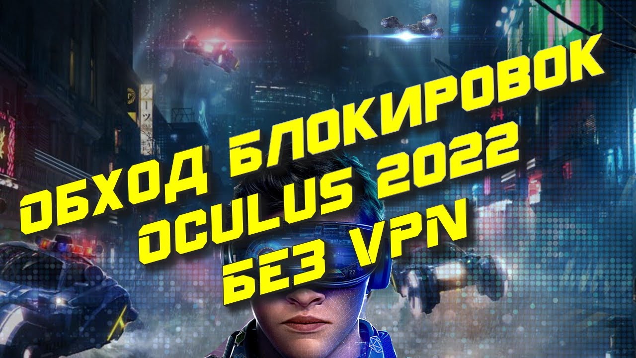 Oculus quest 2 - Обход блокировок meta в 2022, БЕЗ VPN, Используем DNS Сервера Google для обхода.