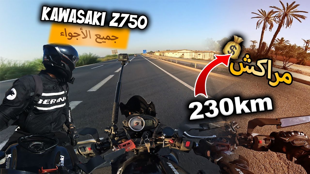 من كازا 🥶 لمراكش 🥵 طريق يا سلام KAWASAKI Z750