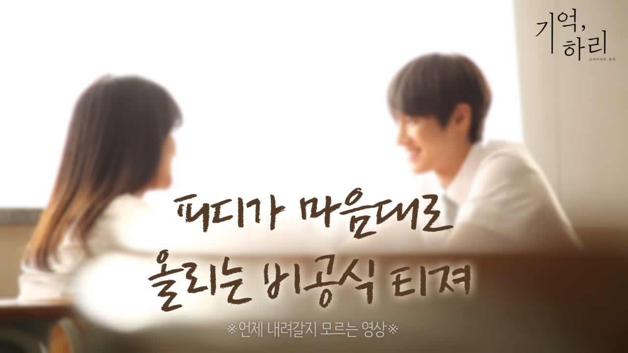[신비아파트 외전 : 기억, 하리] 메이킹 #01 피디가 마음대로 올리는 비공식 티저 Eng sub