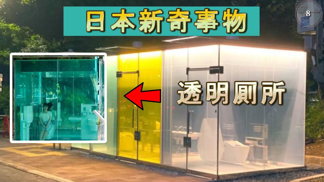 日本的新奇事物！|公園厠所竟然是【透明】的？！