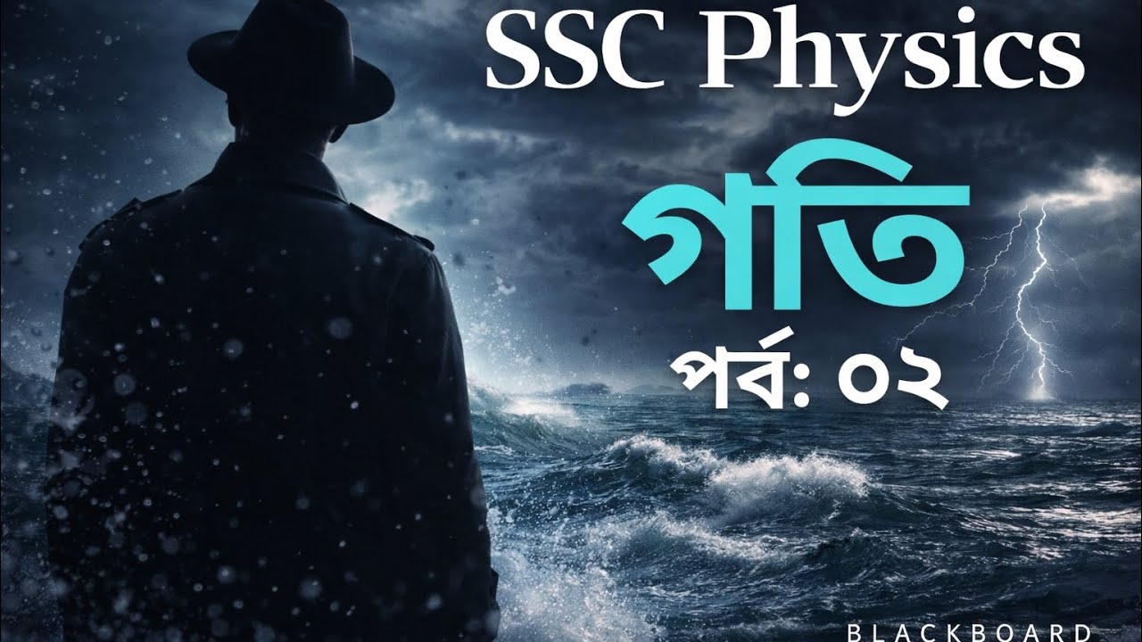 এসএসসি ফিজিক্স | গতি অধ্যায় বেসিক আলোচনা | পর্ব–২ | SSC Physics Motion Bangla